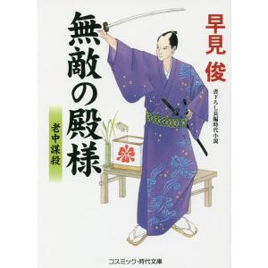 無敵の殿様 書下ろし長編時代小説 〔3〕/早見俊