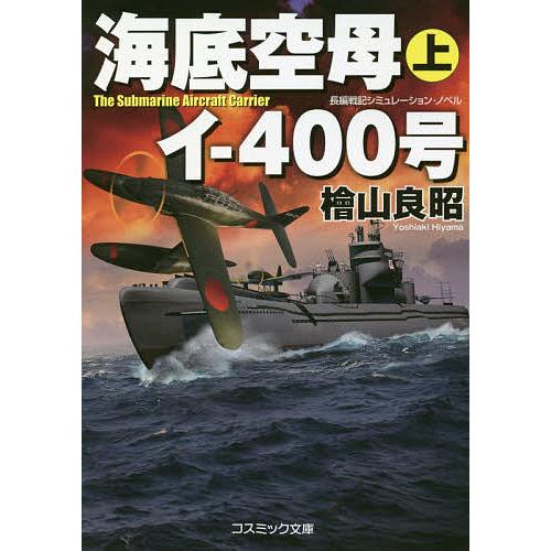 海底空母イ-400号 長編戦記シミュレーション・ノベル 上/檜山良昭