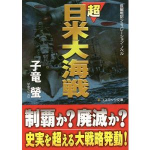 超日米大海戦 長編戦記シミュレーションノベル/子竜螢の商品画像