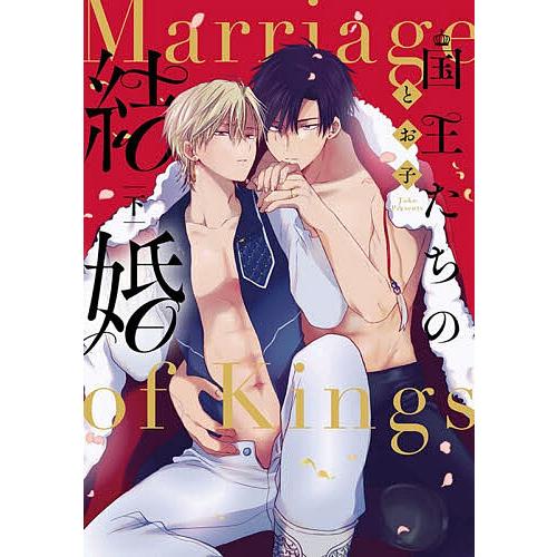 国王たちの結婚 下