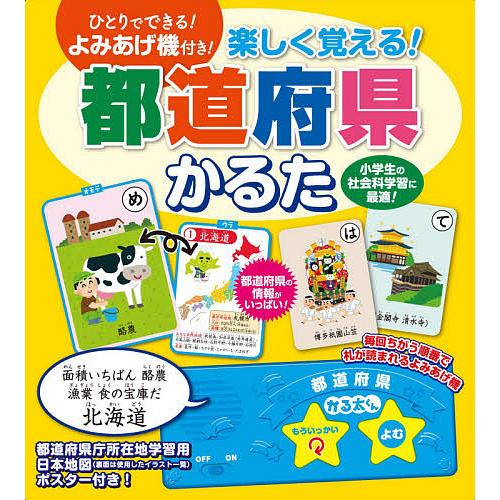 楽しく覚える!都道府県かるた