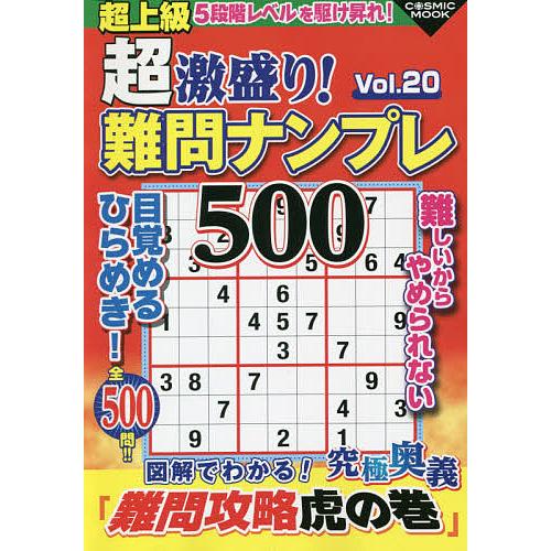 超激盛り!難問ナンプレ500 Vol.20/ふじいしのぶ