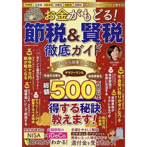 お金がもどる!節税&amp;賢税徹底ガイド 所得税 住民税 自動車税 消費税 相続税 保険料これ一冊で500...