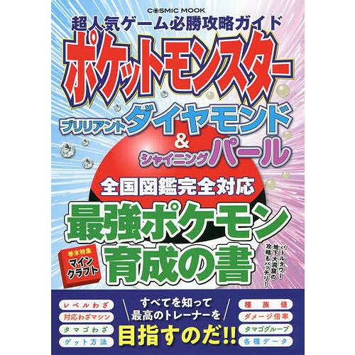 超人気ゲーム必勝攻略ガイドポケットモンスターブリリアントダイヤモンド&amp;シャイニングパール全国図鑑完全...