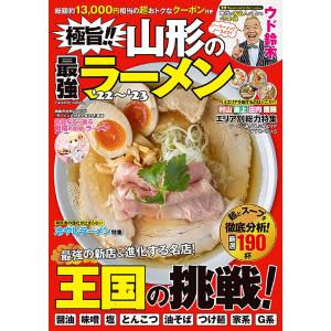 極旨!!山形の最強ラーメン ’22〜’23/旅行｜bookfan