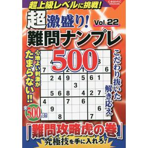 超激盛り!難問ナンプレ500 Vol.22/ふじいしのぶ