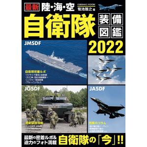 最新陸・海・空自衛隊装備図鑑 2022/菊池雅之