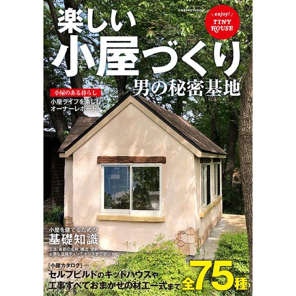 楽しい小屋づくり 〔2022〕