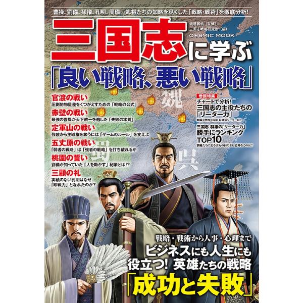 三国志に学ぶ「良い戦略、悪い戦略」 曹操、劉備、孫権、孔明、周瑜…武将たちの知略を尽くした「戦略・戦...