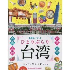 ひとりぶらり台湾最新ガイドブック/旅行｜bookfanプレミアム