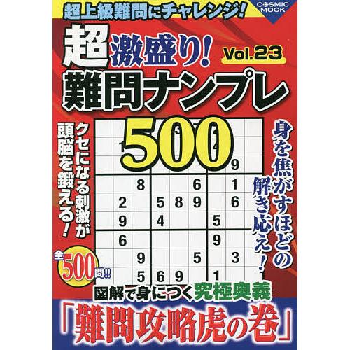 超激盛り!難問ナンプレ500 Vol.23/ふじいしのぶ