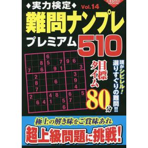 実力検定難問ナンプレプレミアム510 全510問! Vol.14｜bookfan