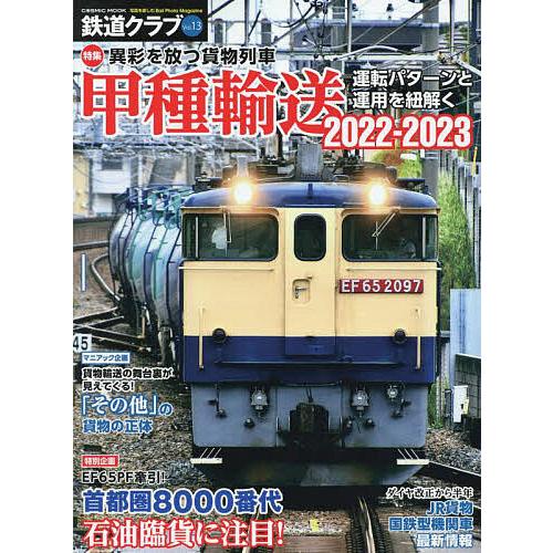 鉄道クラブ Vol.13