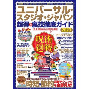 ユニバーサル・スタジオ・ジャパン超得&裏技徹底ガイド