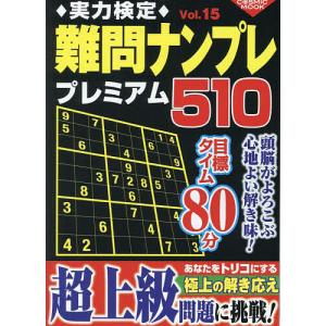 実力検定難問ナンプレプレミアム510 全510問! Vol.15の商品画像