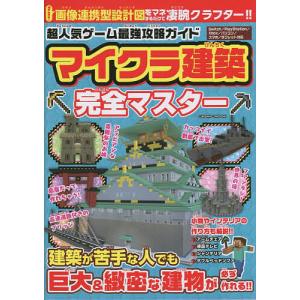 超人気ゲーム最強攻略ガイドマイクラ建築完全マスター/ゲーム｜bookfanプレミアム