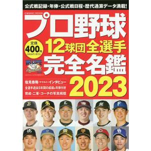 プロ野球12球団全選手完全名鑑 2023の商品画像