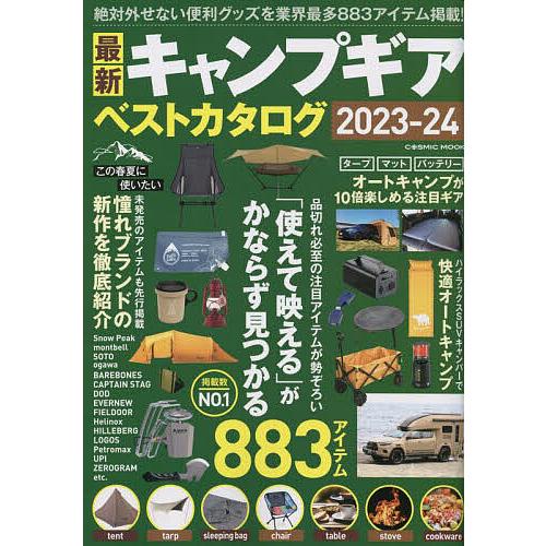 最新キャンプギアベストカタログ 2023-24