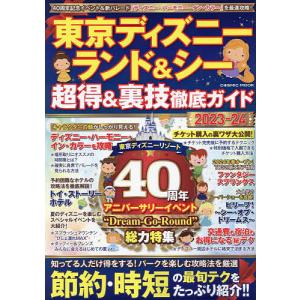 東京ディズニーランド&シー超得&裏技徹底ガイド