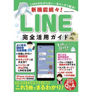 新機能続々! LINE完全活用ガイド LINEのわからない…をスッキリ解決!の商品画像