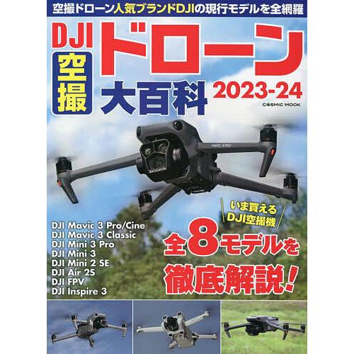 DJI空撮ドローン大百科 気になるモデルが丸わかり! 2023-24