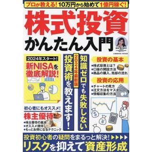 株式投資かんたん入門 プロが教える!10万円から始めて1億円稼ぐ! 2024年最新版/馬渕磨理子