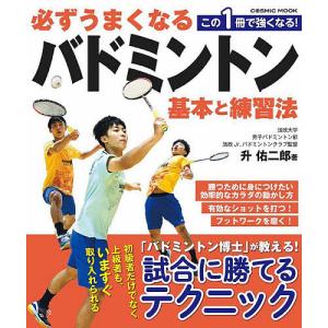 必ずうまくなるバドミントン基本と練習法/升佑二郎