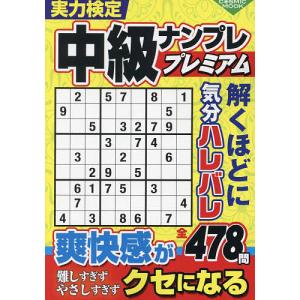 実力検定中級ナンプレプレミアムの商品画像