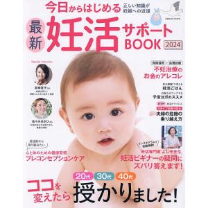 今日からはじめる最新妊活サポートBOOK 2024｜bookfan