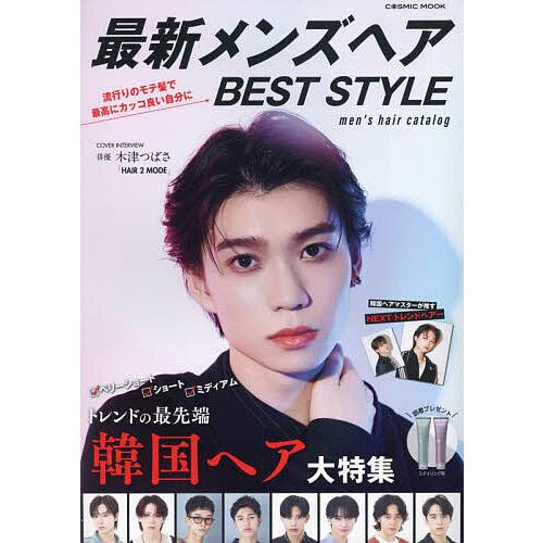 最新メンズヘアBEST STYLE 人気サロンが発信!最新オーダーヘアカタログ