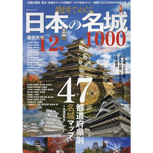 地図でめぐる日本の名城1000/名城研究会