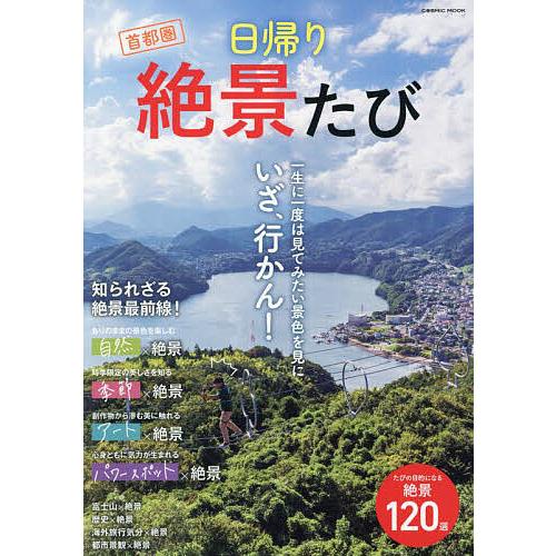首都圏日帰り絶景たび/旅行