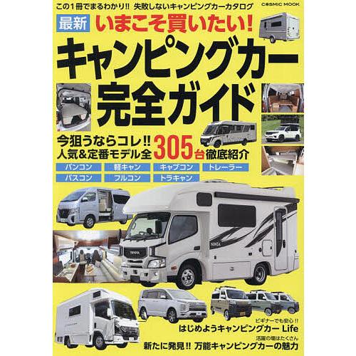 いまこそ買いたい!最新キャンピングカー完全ガイド
