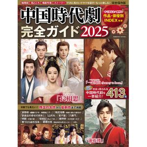 中国時代劇完全ガイド 2025の商品画像