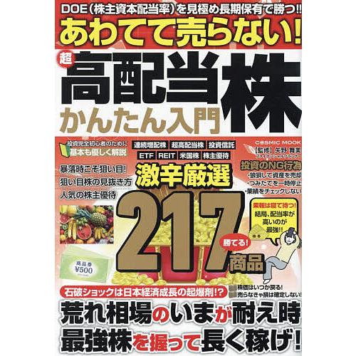 あわてて売らない!超高配当株かんたん入門/矢野舞美