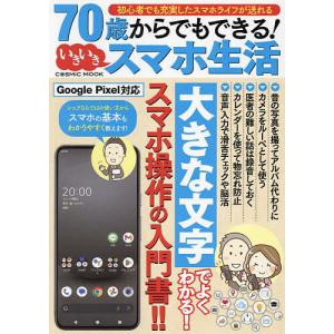 70歳からでもできる!いきいきスマホ生活の商品画像