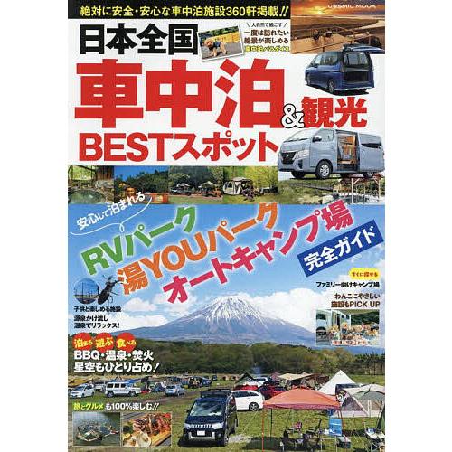 日本全国車中泊&amp;観光BESTスポット/旅行