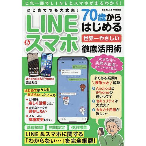 はじめてでも大丈夫!70歳からはじめる世界一やさしいLINE&amp;スマホ徹底活用術