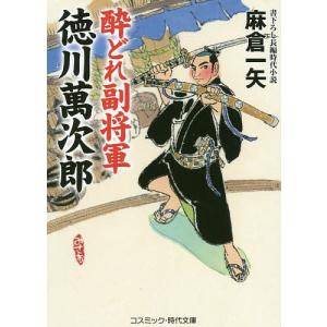 酔どれ副将軍徳川萬次郎 書下ろし長編時代小説 / 麻倉一矢