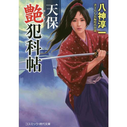 天保艶犯科帖 書下ろし長編時代小説/八神淳一