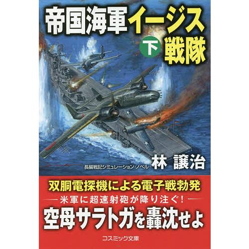 帝国海軍イージス戦隊 長編戦記シミュレーション・ノベル 下/林譲治