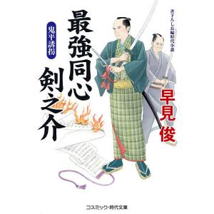 最強同心剣之介 書下ろし長編時代小説 〔5〕 / 早見俊