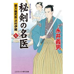 秘剣の名医 蘭方検死医沢村伊織 7 書下ろし長編時代小説/永井義男