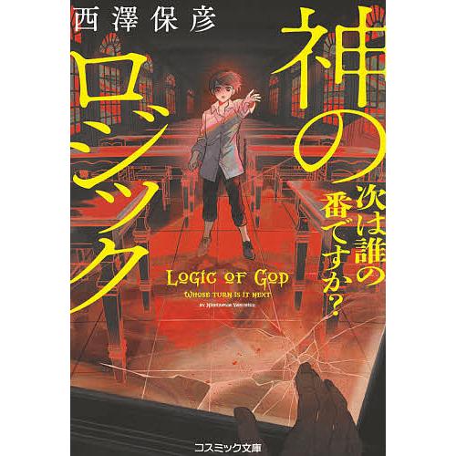 神のロジック 次は誰の番ですか?/西澤保彦