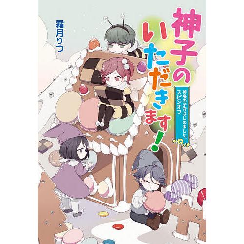 神子のいただきます! 神様の子守はじめました。スピンオフ/霜月りつ