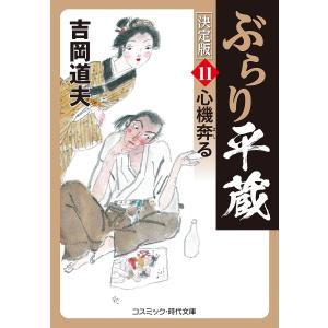 ぶらり平蔵 11 / 吉岡道夫