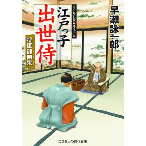 江戸っ子出世侍 〔8〕 / 早瀬詠一郎