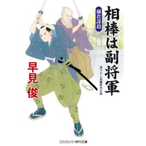 相棒は副将軍 〔3〕 / 早見俊