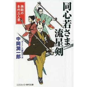 同心若さま流星剣 無敵の本所三人衆/中岡潤一郎