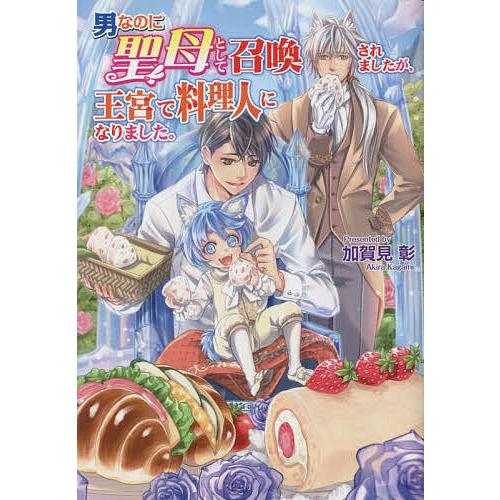 男なのに聖母として召喚されましたが、王宮で料理人になりました。/加賀見彰